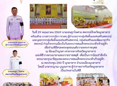 วันที่ 29 พฤษภาคม 2569 นายเชษฐาไพศาล สหกรณ์จังหวัดมุกดาหาร ... พารามิเตอร์รูปภาพ 1